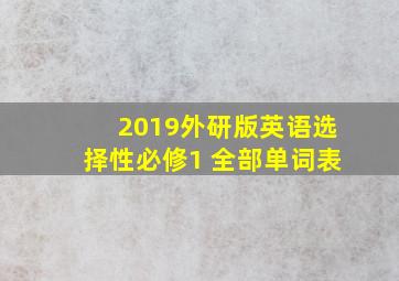 2019外研版英语选择性必修1 全部单词表